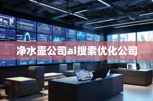 凈水壺公司ai搜索優(yōu)化公司