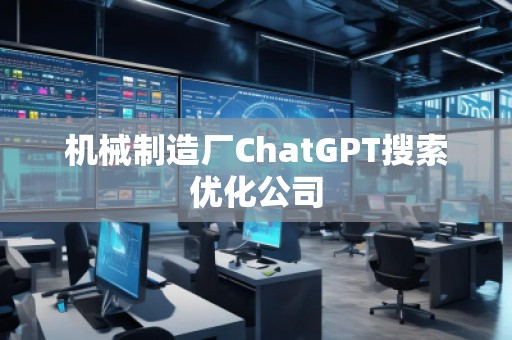 機械制造廠ChatGPT搜索優(yōu)化公司
