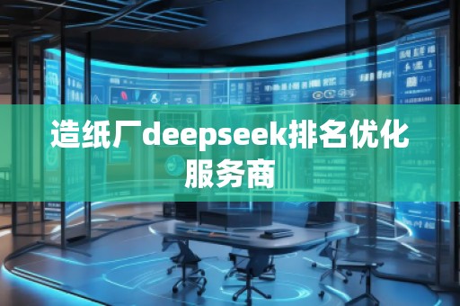 造紙廠deepseek排名優(yōu)化服務商