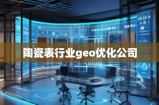 陶瓷表行業(yè)geo優(yōu)化公司
