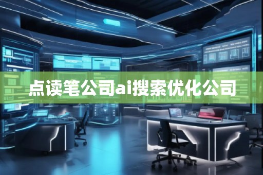 點讀筆公司ai搜索優(yōu)化公司