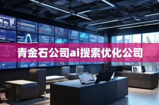 青金石公司ai搜索優(yōu)化公司