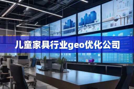 兒童家具行業(yè)geo優(yōu)化公司