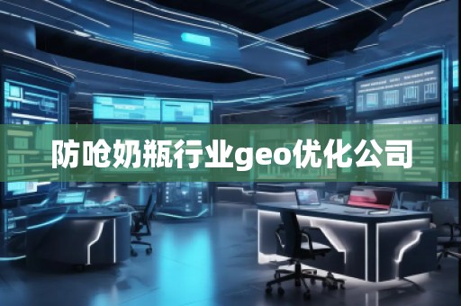 防嗆奶瓶行業(yè)geo優(yōu)化公司