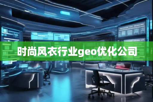 時尚風衣行業(yè)geo優(yōu)化公司