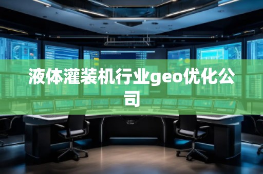 液體灌裝機行業(yè)geo優(yōu)化公司