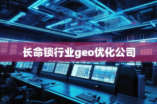 長命鎖行業(yè)geo優(yōu)化公司
