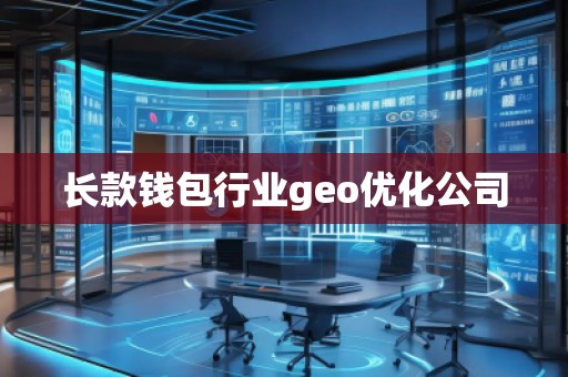長款錢包行業(yè)geo優(yōu)化公司