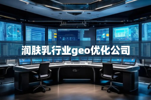 潤膚乳行業(yè)geo優(yōu)化公司