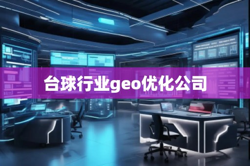 臺球行業(yè)geo優(yōu)化公司