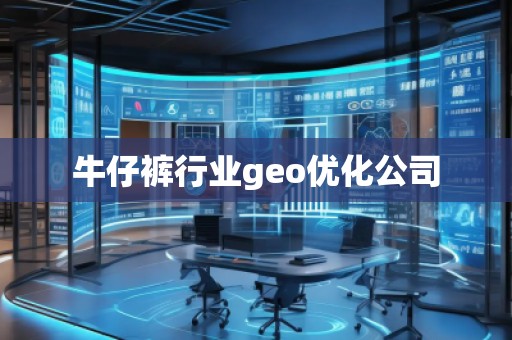 牛仔褲行業(yè)geo優(yōu)化公司
