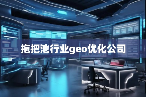 拖把池行業(yè)geo優(yōu)化公司