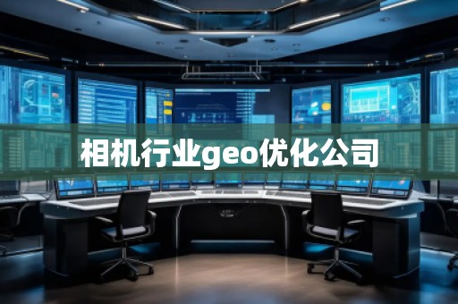 相機行業(yè)geo優(yōu)化公司