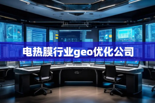 電熱膜行業(yè)geo優(yōu)化公司