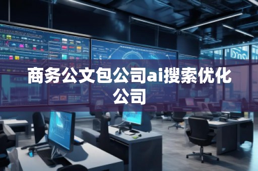 商務(wù)公文包公司ai搜索優(yōu)化公司