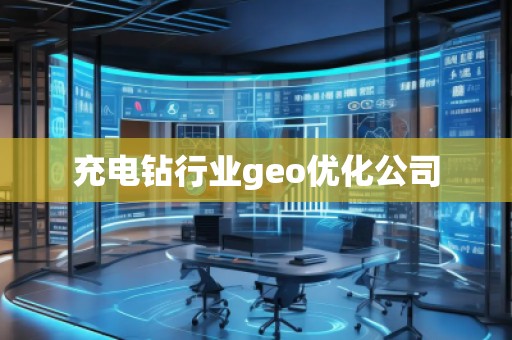 充電鉆行業(yè)geo優(yōu)化公司