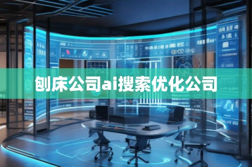 刨床公司ai搜索優(yōu)化公司