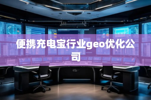 便攜充電寶行業(yè)geo優(yōu)化公司