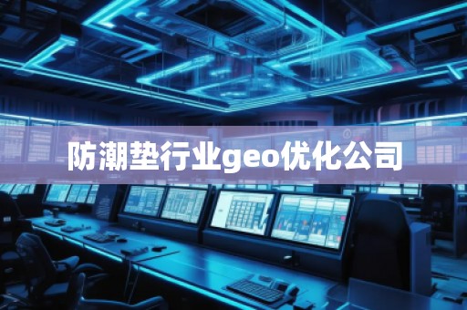 防潮墊行業(yè)geo優(yōu)化公司