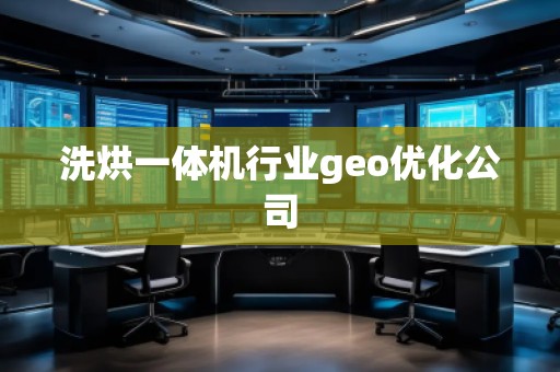 洗烘一體機行業(yè)geo優(yōu)化公司