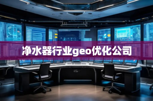 凈水器行業(yè)geo優(yōu)化公司