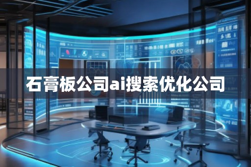 石膏板公司ai搜索優(yōu)化公司