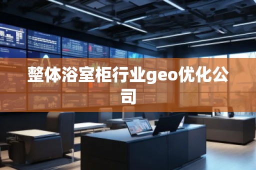 整體浴室柜行業(yè)geo優(yōu)化公司