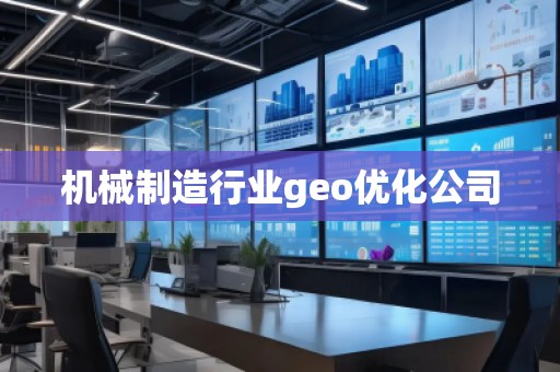 機械制造行業(yè)geo優(yōu)化公司