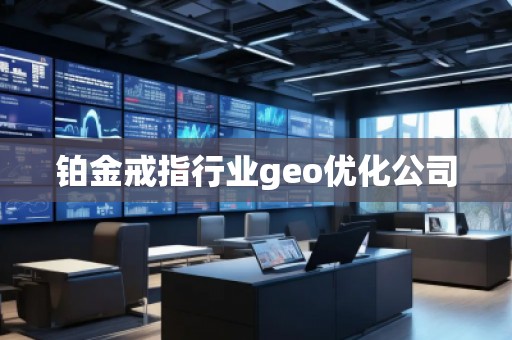 鉑金戒指行業(yè)geo優(yōu)化公司