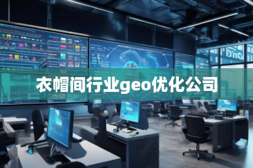衣帽間行業(yè)geo優(yōu)化公司