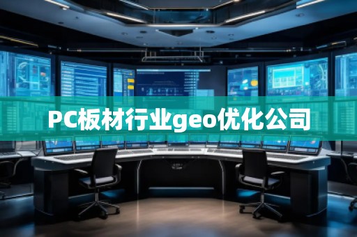 PC板材行業(yè)geo優(yōu)化公司