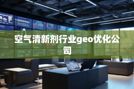 空氣清新劑行業(yè)geo優(yōu)化公司