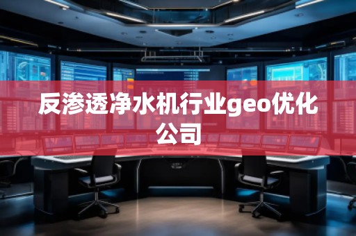 反滲透凈水機行業(yè)geo優(yōu)化公司