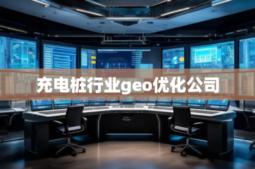 充電樁行業(yè)geo優(yōu)化公司