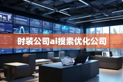 時(shí)裝公司ai搜索優(yōu)化公司
