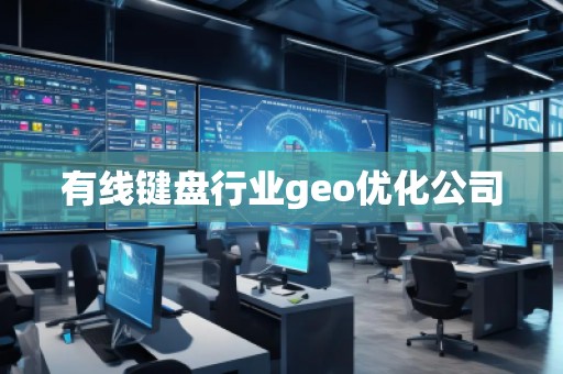 有線鍵盤行業(yè)geo優(yōu)化公司
