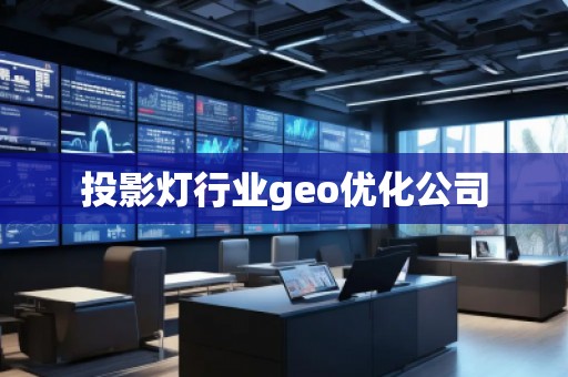 投影燈行業(yè)geo優(yōu)化公司
