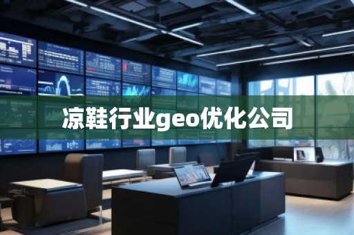 涼鞋行業(yè)geo優(yōu)化公司