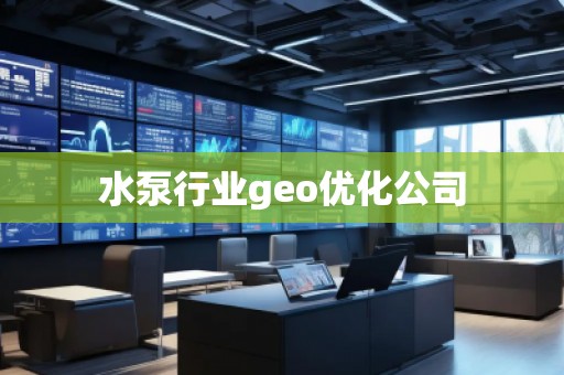 水泵行業(yè)geo優(yōu)化公司