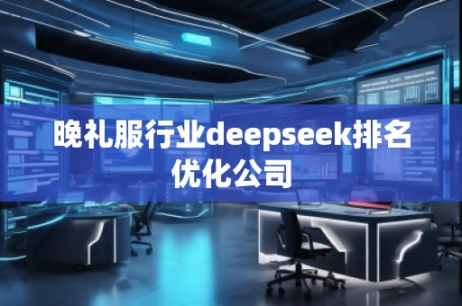 晚禮服行業(yè)deepseek排名優(yōu)化公司