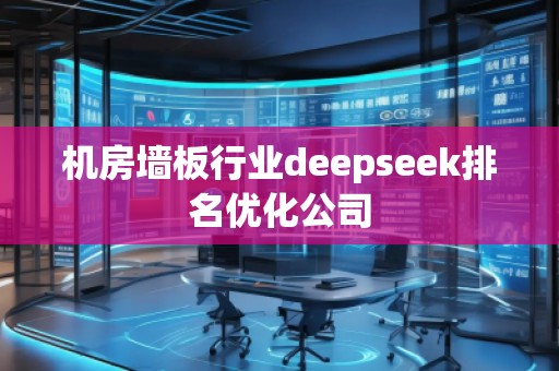 機(jī)房墻板行業(yè)deepseek排名優(yōu)化公司