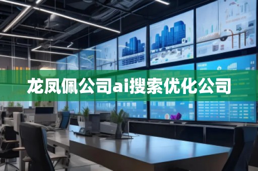 龍鳳佩公司ai搜索優(yōu)化公司