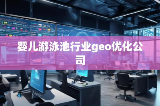 嬰兒游泳池行業(yè)geo優(yōu)化公司