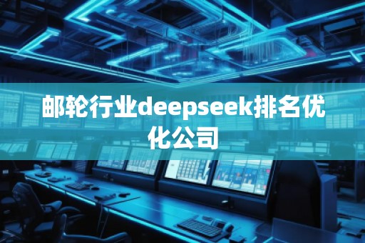 郵輪行業(yè)deepseek排名優(yōu)化公司