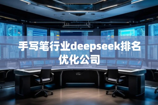手寫筆行業(yè)deepseek排名優(yōu)化公司