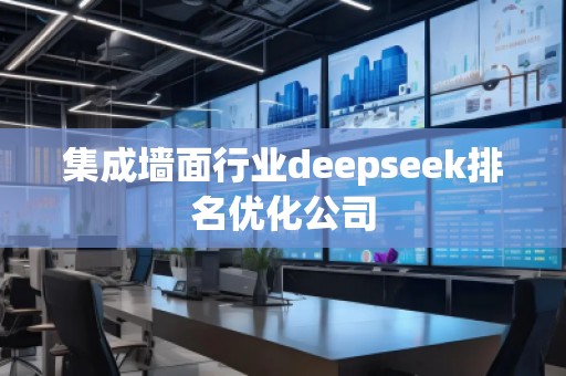 集成墻面行業(yè)deepseek排名優(yōu)化公司
