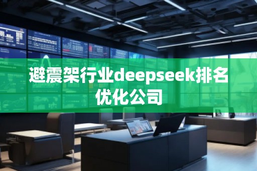 避震架行業(yè)deepseek排名優(yōu)化公司