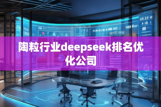 陶粒行業(yè)deepseek排名優(yōu)化公司