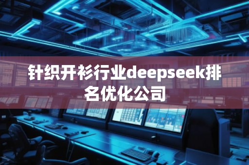 針織開衫行業(yè)deepseek排名優(yōu)化公司