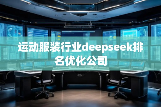 運動服裝行業(yè)deepseek排名優(yōu)化公司